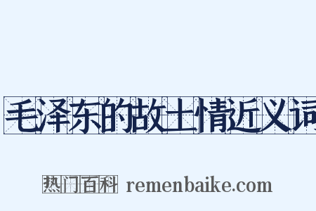 毛泽东的故土情近义词是什么意思的图片